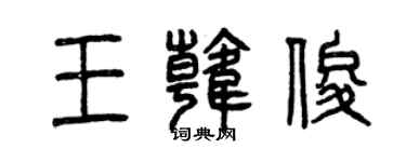 曾慶福王韓俊篆書個性簽名怎么寫