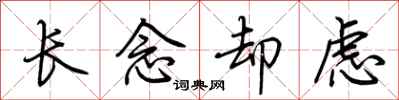 荊霄鵬長念卻慮行書怎么寫