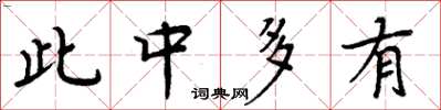 周炳元此中多有楷書怎么寫