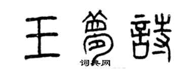 曾慶福王夢詩篆書個性簽名怎么寫