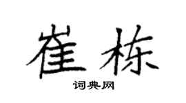 袁強崔棟楷書個性簽名怎么寫