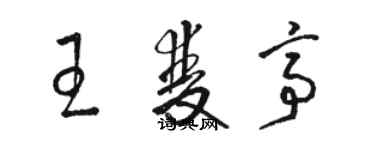 駱恆光王雙亭草書個性簽名怎么寫