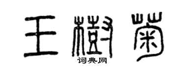 曾慶福王樹菊篆書個性簽名怎么寫