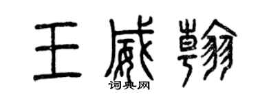 曾慶福王威翰篆書個性簽名怎么寫