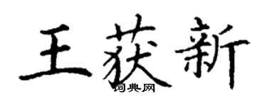丁謙王獲新楷書個性簽名怎么寫