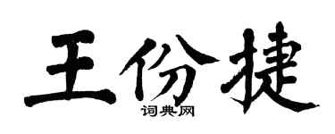 翁闓運王份捷楷書個性簽名怎么寫