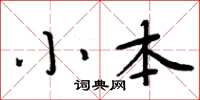 周炳元小本楷書怎么寫