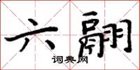 周炳元六翮楷書怎么寫