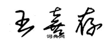 朱錫榮王喜存草書個性簽名怎么寫