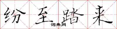 黃華生紛至踏來楷書怎么寫