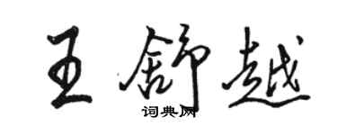 駱恆光王舒越行書個性簽名怎么寫
