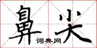 周炳元鼻尖楷書怎么寫