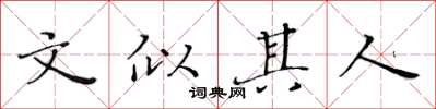 黃華生文似其人楷書怎么寫