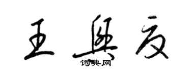 梁錦英王興夏草書個性簽名怎么寫