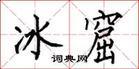何伯昌冰窟楷書怎么寫