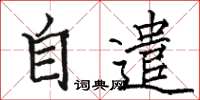 駱恆光自遣楷書怎么寫