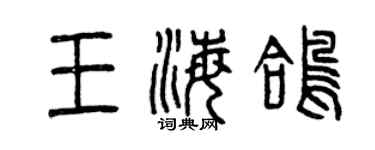 曾慶福王海鴿篆書個性簽名怎么寫