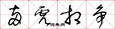 王冬齡兩虎相爭草書怎么寫