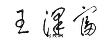 駱恆光王澤富草書個性簽名怎么寫