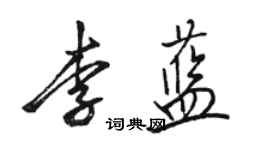 駱恆光李藍行書個性簽名怎么寫