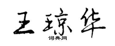 曾慶福王瓊華行書個性簽名怎么寫