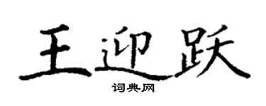 丁謙王迎躍楷書個性簽名怎么寫