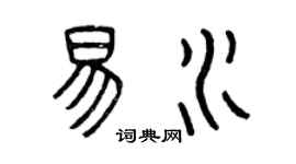 曾慶福易水篆書個性簽名怎么寫