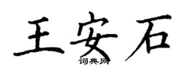 丁謙王安石楷書個性簽名怎么寫