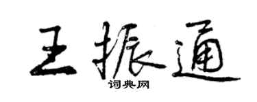 曾慶福王振通行書個性簽名怎么寫