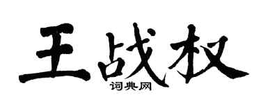 翁闓運王戰權楷書個性簽名怎么寫