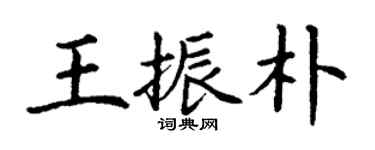 丁謙王振朴楷書個性簽名怎么寫