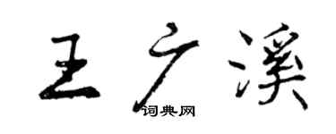 曾慶福王廣溪行書個性簽名怎么寫