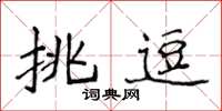 侯登峰挑逗楷書怎么寫
