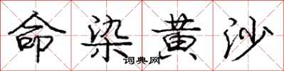 龐中華命染黃沙行書怎么寫