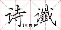 田英章詩讖楷書怎么寫