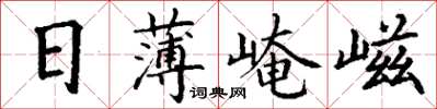 丁謙日薄崦嵫楷書怎么寫