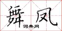 黃華生舞鳳楷書怎么寫