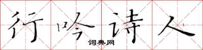 黃華生行吟詩人楷書怎么寫