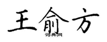 丁謙王俞方楷書個性簽名怎么寫