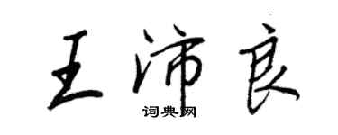 王正良王沛良行書個性簽名怎么寫