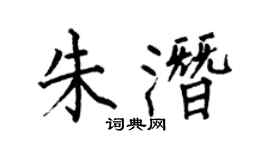 何伯昌朱潛楷書個性簽名怎么寫