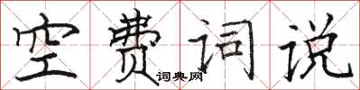 駱恆光空費詞說楷書怎么寫