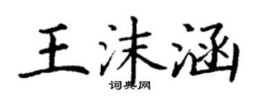 丁謙王沫涵楷書個性簽名怎么寫