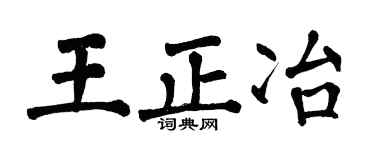 翁闓運王正冶楷書個性簽名怎么寫