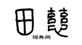 曾慶福田慈篆書個性簽名怎么寫