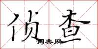 黃華生偵查楷書怎么寫