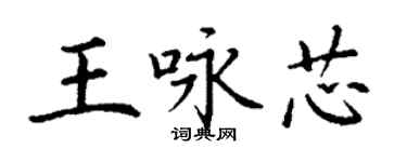 丁謙王詠芯楷書個性簽名怎么寫
