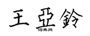 何伯昌王亞鈴楷書個性簽名怎么寫