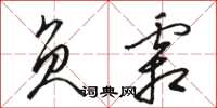 駱恆光負霜草書怎么寫