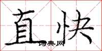 龐中華直快楷書怎么寫
